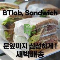 [비티랩] 샌드위치 정기배송 1,2,4주