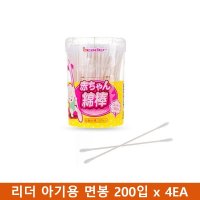 일본 리더 아기용 면봉 200 x 4EA 귀이개 청소 지청소 미용 물기제거 파개 용면봉