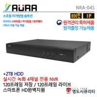 4TB 아우라 IP카메라와 다이렉트IP로 무설정 POE 4채널 HD-IP CCTV NVR AURA-NRA-04S