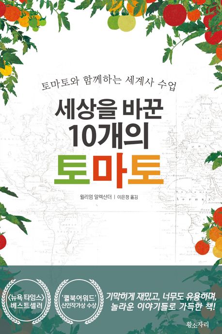 세상을 바꾼 10개의 토마토: 토마토와 함께하는 세계사 수업