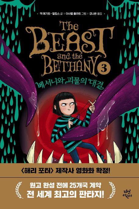 베서니와 괴물의 대결