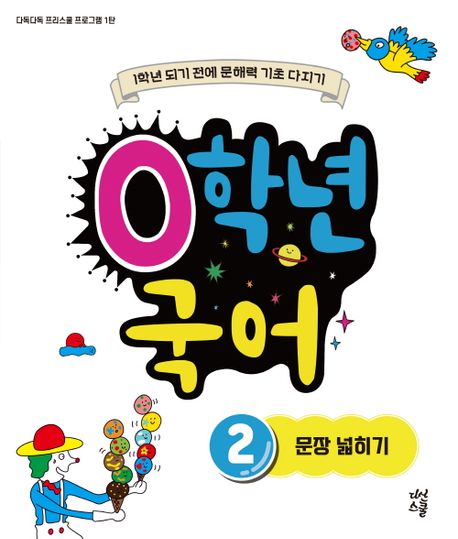 0학년 국어 2: 문장 넓히기