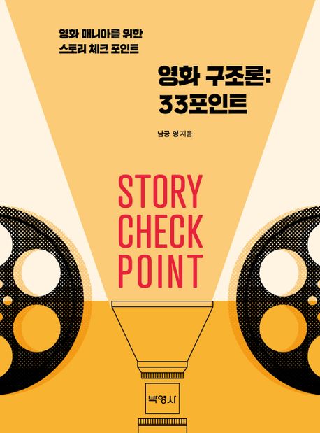 영화 구조론: 33포인트- [전자책] : 영화 매니아를 위한 스토리 체크 포인트