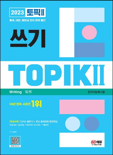 (한국어능력시험) 토픽 II = TOPIK II  : 쓰기