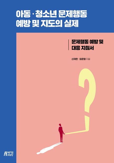 아동·청소년 문제행동 예방 및 지도의 실제 : 문제행동 예방 및 대응 지침서