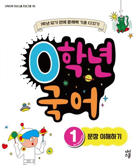 0학년 국어 1: 문장 이해하기