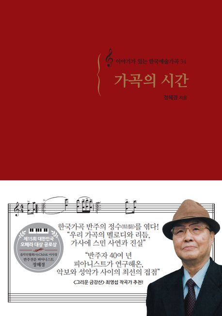 가곡의 시간: 이야기가 있는 한국예술가곡 34