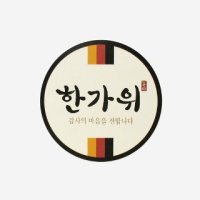 헬로우모리스 한가위 보름달 스티커 10개