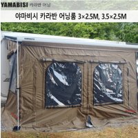 캔버피아 울산휠스캠프 야마비시 카라반 어닝룸텐트 3x2 5m 폴대포함