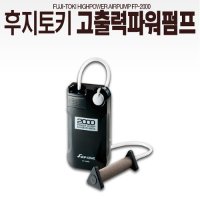 후지토키 고출력 파워펌프 기포기 바다낚시 FP-2000