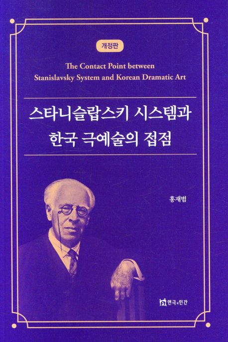 스타니슬랍스키 시스템과 한국 극예술의 접점 (개정판)