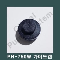 한일전기 부품- 풋밸브캡 가이드캡 흡입구캡 한일펌프부품 PH-750W