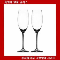 독일제 슈피겔라우 그랑빨레 샴페인잔2p