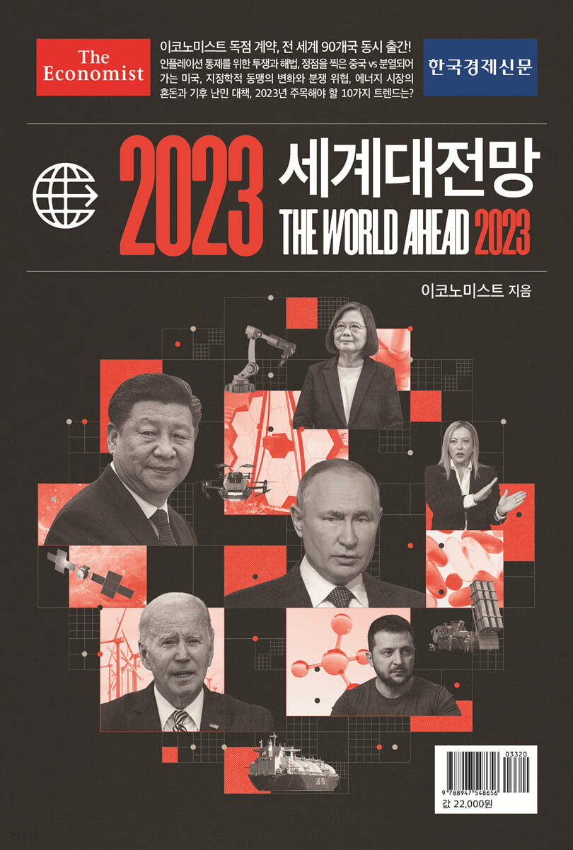 (이코노미스트) 2023 세계대전망