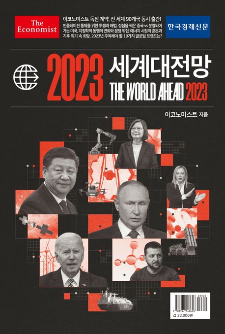 (이코노미스트)세계대전망. 2023