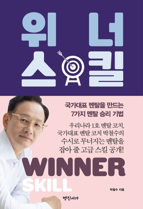 위너 스킬 (국가대표 멘탈을 만드는 7가지 멘탈 승리 기법)