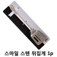 스마일 스텐 뒤집게 1p 1개 뒤집개 뒤지개 뒤집게 뒤지게 건지게