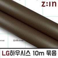 LG단색시트지 1롤10m 묶음 초콜렛 헤라증정 BES46-10