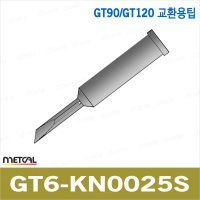 METCAL 인두팁 GT90 120 전용인두팁 메칼 GT6-KN0025S