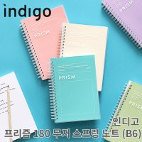 인디고 프리즘 180 무지 스프링 노트 B6