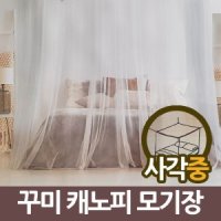 삼정270 꾸미 사각 케노피 모기장 중 캐노피