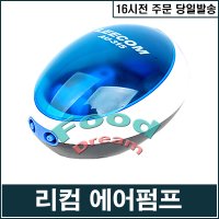 리컴 저소음 에어펌프 수족관 기포기 AU-314