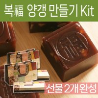 [쿡앤베이크] 복이 새겨진 양갱 만들기 Kit, 2개의 선물