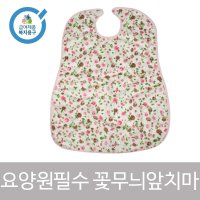 노인 어르신 에이프런 꽃무늬앞치마 턱받이 요양원필수품 간병용품