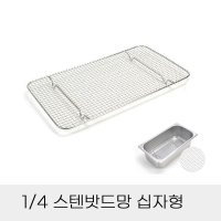 업소용 반찬통용 4분의1 스텐밧드망 십자형