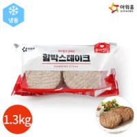 아워홈 행복한맛남 함박스테이크 1 3kg