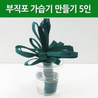 부직포 가습기 만들기 5인