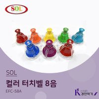 SOL 8음 컬러터치벨 핸드벨세트 EFC-58A