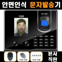 레인보우시스템즈 얼굴지문인식 문자발송기 고급형 타임북 TB-700F