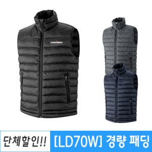 단체복 경량 웰론 조끼 겨울 동계 패딩 / LD70W