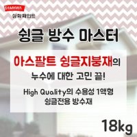 삼화 슁글 방수 마스터 18kg 수용성 슁글 전용 방수재