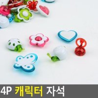 4P 캐릭터 자석