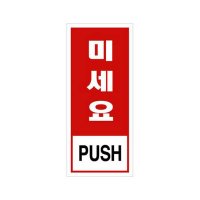 유니온플러스 유니온 당기세요 에폭시표지판 45x100 U1801-2