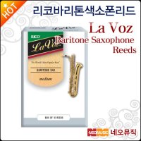 리코 리코 라보즈 바리톤 색소폰 리드 Rico La Voz Reeds