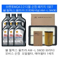 쉘 쏘렌토MQ4 2.2 디젤 쉘 힐릭스 울트라 AM-L 5W30(6L)순정필터패키지