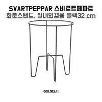 이케아 SVARTPEPPAR 화분스탠드