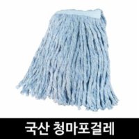 국산 청마포걸레 바닥 청소 밀대 대걸레 막대 마대