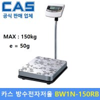 CAS 카스 방수 전자저울 150kg 50g 수산시장-식품회사-양식장-육가공공장-정육점 BW-1N150RB