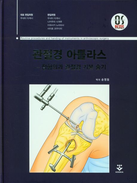관절경 아틀라스 (정형외과 관절경 기본 술기)