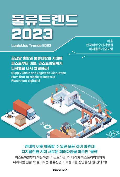 물류트렌드(2023) (공급망 혼란과 물류대란의 시대에 퍼스트부터 미들, 라스트마일까지 디지털로 다시 연결하라!)