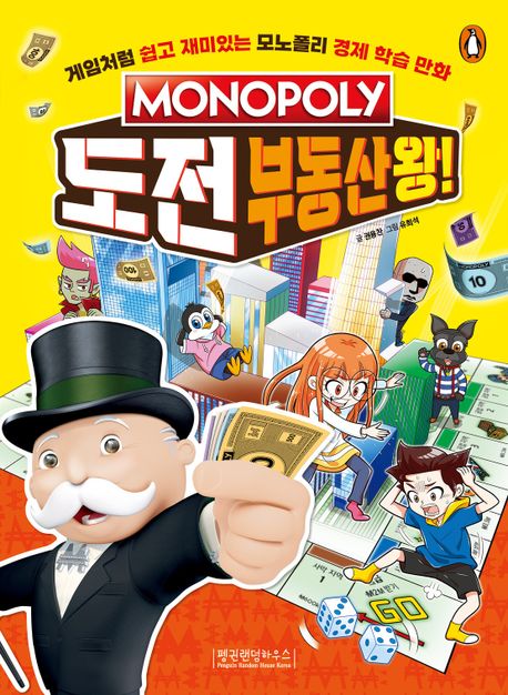 (Monopoly) 도전 부동산<span>왕</span>! : 게임처럼 쉽고 재미있는 모노폴리 경제 학습 만화