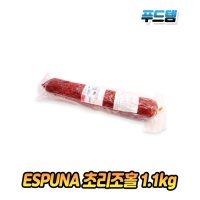 ESPUNA 초리조 홀 1.1kg