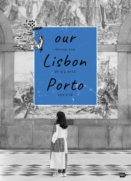 아워 리스본, <span>포</span><span>르</span><span>투</span> = our Lisbon, Porto