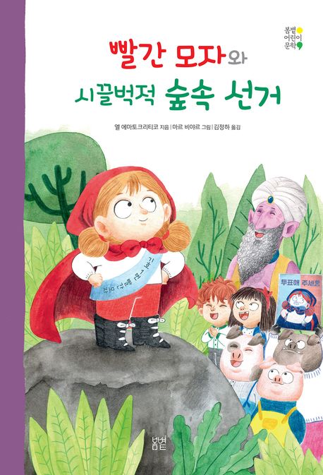 빨간 모자와 시끌벅적 숲속 선거