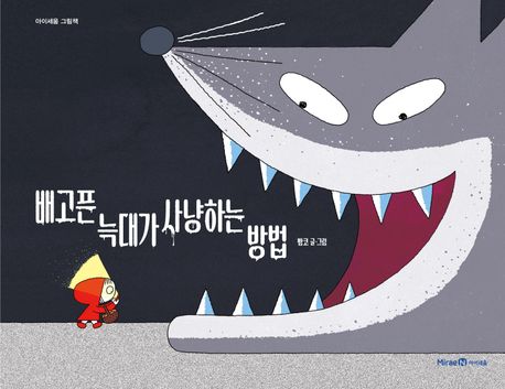 배고픈 늑대가 사냥하는 방법 표지