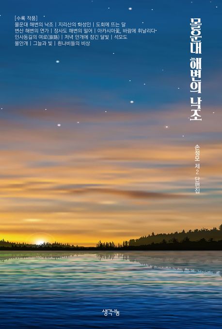 몰운대 해변의 낙조 : 손정모 제2 단편집